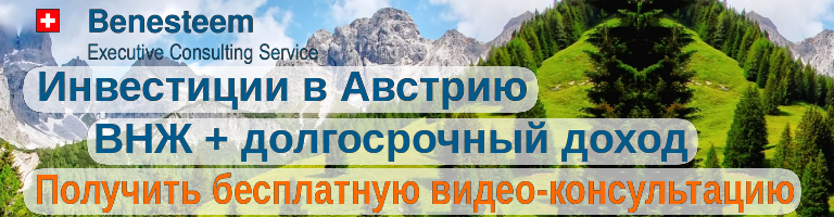 Инвестиции в Австрию = ВНЖ + долгосрочный доход